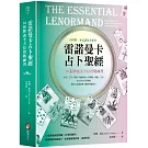 雷諾曼卡占卜聖經：36張牌義全方位實戰練習