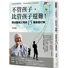 不管孩子，比管孩子還難！黑幼龍給父母的15個教養叮嚀【特別收錄】請問黑老師！關於教養的10個Q&A