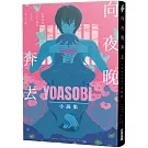向夜晚奔去YOASOBI小說集（「贈「向夜晚奔去」MV原畫版書衣）