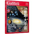 138億年大宇宙：全盤了解宇宙的天體與歷史  人人伽利略27