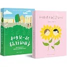 和媽媽互相喜歡的日子＋和女兒一起旅行的日子（套書2冊)