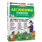 ABC英語故事袋 伊索寓言篇（擴編版）【書+電腦互動學習軟體(含朗讀MP3)】