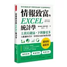 情報致富的EXCEL統計學：上班有錢途，下班賺更多，大數據時代早一步財富自由的商業武器