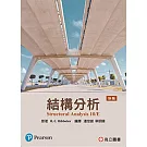結構分析 (SI版)