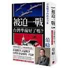 被迫一戰，台灣準備好了嗎？：台海戰爭的政治分析