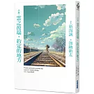 小說‧雲之彼端，約定的地方(全新動畫封面版)