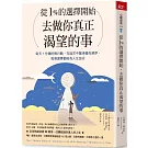 從1%的選擇開始，去做你真正渴望的事：每天7分鐘微行動，在追求中釐清優先順序，每個選擇都為人生加分