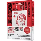 消費中國：資本主義的敵人如何成為消費主義的信徒