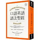 口語英語語法聖經： 從溝通切入，大量情境例句，精準表達英語的實用文法建議