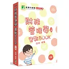 財務管理學實戰BOOK(上)[適用研究所財金、財管所考試]