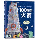 100層的火箭