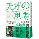 天才的思考：高畑勳與宮崎駿