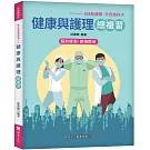 健康與護理總複習(108新課綱-升四技科大)