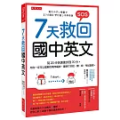 7天救回國中英文：從20分快速進步到70分。用你一定可以理解的順序編排，重新打好說、讀、寫、考試基礎。