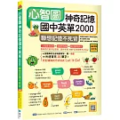 心智圖神奇記憶國中英單2000：聯想記憶不死背【108課綱新字表】（16K +寂天雲隨身聽APP）