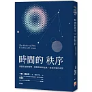 時間的秩序：用最尖端物理學，顛覆常識與直覺，探索時間的本質