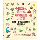 小朋友的第一本最愛圖畫大全集：線條+形狀的超簡單繪畫遊戲