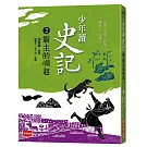 少年讀史記2：霸主的崛起（新版）