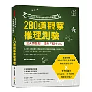 MENSA門薩高智商腦力訓練的280道觀察推理測驗：三大類題型，全腦開發，提升多元智能、思考啟發、推理探索能力