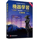 機器學習：彩色圖解+基礎微積分+Python實作 王者歸來(第三版) (全彩印刷)