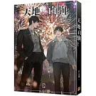 天地白駒 下（限）