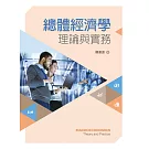 總體經濟學─理論與實務