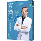 算癌症：運用大數據、五運六氣、易經八卦，治療癌症於發生之前！