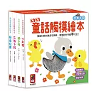 幼幼童話觸摸繪本(全套4冊)