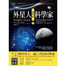 外星人選中的科學家1：外星秘密工作計畫