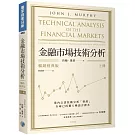 金融市場技術分析 (暢銷經典版) (上)
