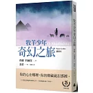 牧羊少年奇幻之旅【繪圖本】（在台暢銷50萬冊紀念版）