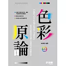 色彩原論(第四版) 