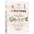 24節氣芳療瑜珈全書：53款精油52個經絡穴位，營造好氣色與健康身體