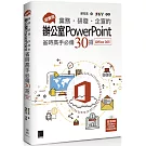 超實用！業務．研發．企宣的辦公室PowerPoint省時高手必備30招(Office 365版)