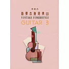 指彈吉他經典３