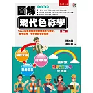 圖解現代色彩學（2版）