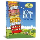 100層的巴士（三版）