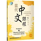 當代中文課程 作業本與漢字練習簿1-3（二版）