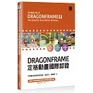 DRAGONFRAME 定格動畫國際認證