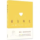 禱告時光：精選1. 耶穌愛你．我也愛你