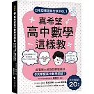 真希望高中數學這樣教：系列暢銷20萬冊！跟著東大教授的解題祕訣，6天掌握高中數學關鍵