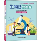 生物B總複習(108新課綱-升四技科大)