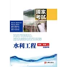 105-109水利工程國家考試試題詳解 