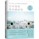 日系寫真風格編修術：活用Lightroom掌握營造作品情境的竅門