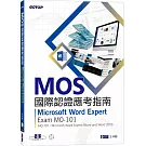 MOS國際認證應考指南--Microsoft Word Expert (Word and Word 2019)｜Exam MO-101