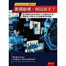 新聞崩壞，何以民主？：在不實訊息充斥與數位平台壟斷時代裡，再造為人民與公共利益服務的新聞業