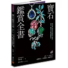 寶石鑑賞全書：專業鑑定師教你認識寶石種類、特性、鑑賞方法與選購指南（暢銷20年•最新修訂版）