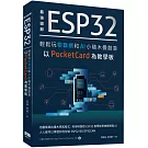 最強圖解 ESP32輕鬆玩物聯網和AI 小積木疊創意 以PocketCard為教學板