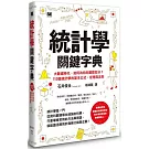 統計學關鍵字典
