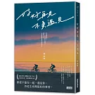 好好再見 不負遇見